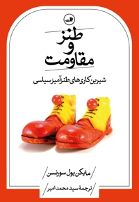 طنز و مقاومت